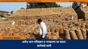 अवैध धान परिवहन व भण्डारण पर सतत कार्रवाई जारी