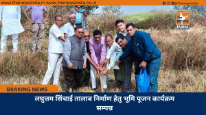 लघुत्तम सिंचाई तालाब निर्माण हेतु भूमि पूजन कार्यक्रम सम्पन्न