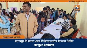 प्रतापपुर के मंगल भवन में जिला स्तरीय दिव्यांग शिविर का हुआ आयोजन