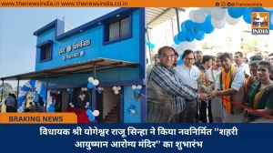 विधायक श्री योगेश्वर राजू सिन्हा ने किया नवनिर्मित ’’शहरी आयुष्मान आरोग्य मंदिर’’ का शुभारंभ