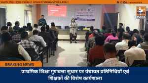 प्राथमिक शिक्षा गुणवत्ता सुधार पर पंचायत प्रतिनिधियों एवं शिक्षकों की विशेष कार्यशाला
