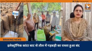  इलेक्ट्रॉनिक कांटा बाट से तौल में गड़बड़ी का रास्ता हुआ बंद