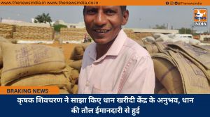 कृषक शिवचरण ने साझा किए धान खरीदी केंद्र के अनुभव, धान की तौल ईमानदारी से हुई