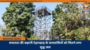 सफलता की कहानी टेढ़ापहाड़ के ग्रामवासियों को मिलने लगा शुद्ध जल