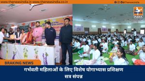 गर्भवती महिलाओं के लिए विशेष योगाभ्यास प्रशिक्षण सत्र संपन्न