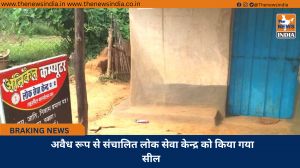 अवैध रूप से संचालित लोक सेवा केन्द्र को किया गया सील 