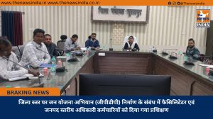 जिला स्तर पर जन योजना अभियान (जीपीडीपी) निर्माण के संबंध में फैसिलिटेटर एवं जनपद स्तरीय अधिकारी कर्मचारियों को दिया गया प्रशिक्षण