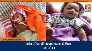 गरीब परिवार की नवजात पलक को मिला नया जीवन