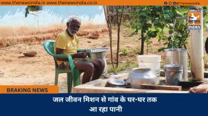 जल जीवन मिशन से गांव के घर-घर तक आ रहा पानी