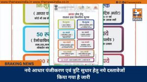 नये आधार पंजीकरण एवं त्रुटि सुधार हेतु नये दस्तावेजों किया गया है जारी  