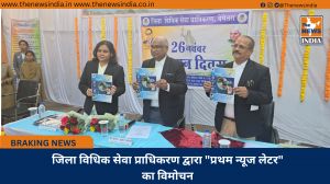 जिला विधिक सेवा प्राधिकरण द्वारा "प्रथम न्यूज लेटर" का विमोचन