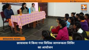 छात्रावास मे किया गया विधिक जागरूकता शिविर का आयोजन 
