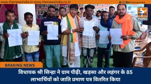 विधायक श्री सिन्हा ने ग्राम पीढ़ी, खड़सा और लहंगर के 85 लाभार्थियों को जाति प्रमाण पत्र वितरित किया