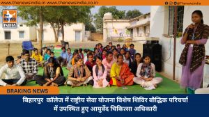 बिहारपुर  कॉलेज में राष्ट्रीय सेवा योजना विशेष शिविर बौद्धिक परिचर्चा में उपस्थित हुए आयुर्वेद चिकित्सा अधिकारी