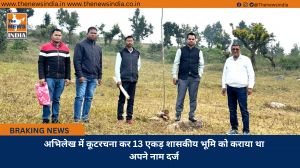 अभिलेख में कूटरचना कर 13 एकड़ शासकीय भूमि को कराया था अपने नाम दर्ज