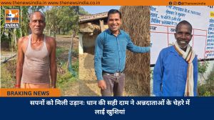 सपनों को मिली उड़ानः धान की सही दाम ने अन्नदाताओं के चेहरे में लाई खुशियां