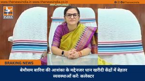 बेमौसम बारिश की आशंका के मद्देनजर धान खरीदी केंद्रों में बेहतर व्यवस्थाओं करेंः कलेक्टर