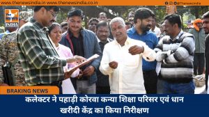 कलेक्टर ने पहाड़ी कोरवा कन्या शिक्षा परिसर एवं धान खरीदी केंद्र का किया निरीक्षण