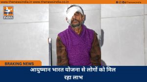 आयुष्मान भारत योजना से लोगों को मिल रहा लाभ