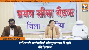 अधिकारी-कर्मचारियों को मुख्यालय में रहने की हिदायत