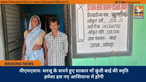 पीएमएवायः सरजू के सपने हुए साकार माँ कुंती बाई की स्मृति हमेशा इस नए आशियाना में होंगी