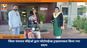 जिला पंचायत सीईओ द्वारा मोटोराईज्ड ट्राइसायकल किया गया प्रदाय