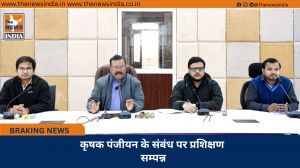 कृषक पंजीयन के संबंध पर प्रशिक्षण सम्पन्न