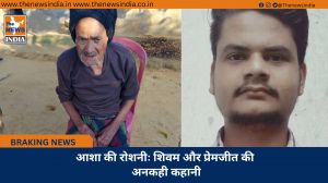 आशा की रोशनीः शिवम और प्रेमजीत की अनकही कहानी