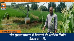 सौर सुजला योजना से किसानों की आर्थिक स्थिति बेहतर बन रही,