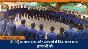प्री मेट्रिक छात्रावास और आश्रमों में निवासरत छात्र-छात्राओं को
