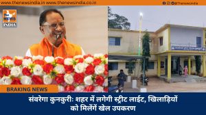 संवरेगा कुनकुरीः शहर में लगेगी स्ट्रीट लाईट, खिलाड़ियों को मिलेंगें खेल उपकरण