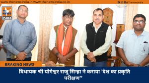 विधायक श्री योगेश्वर राजू सिन्हा ने कराया ’देश का प्रकृति परीक्षण’’  