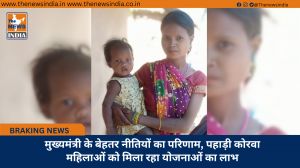 मुख्यमंत्री के बेहतर नीतियों का परिणाम, पहाड़ी कोरवा महिलाओं को मिला रहा योजनाओं का लाभ