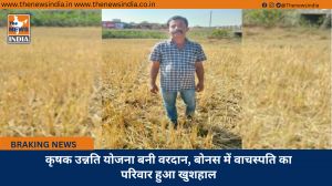 कृषक उन्नति योजना बनी वरदान, बोनस में वाचस्पति का परिवार हुआ खुशहाल