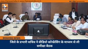 जिले के प्रभारी सचिव ने वीडियो कॉन्फ्रेंसिंग के माध्यम से ली समीक्षा बैठक