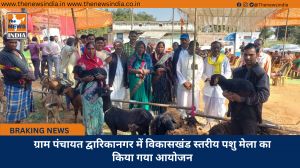 ग्राम पंचायत द्वारिकानगर में विकासखंड स्तरीय पशु मेला का किया गया आयोजन