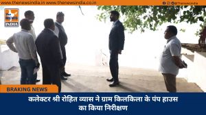 कलेक्टर श्री रोहित व्यास ने ग्राम किलकिला के पंप हाउस का किया निरीक्षण