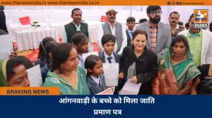 आंगनवाड़ी के बच्चे को मिला जाति प्रमाण पत्र