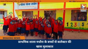 प्राथमिक शाला मधौरा के बच्चों से कलेक्टर की खास मुलाकात