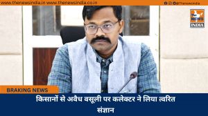 किसानों से अवैध वसूली पर कलेक्टर ने लिया त्वरित संज्ञान