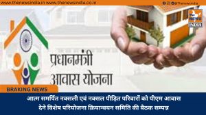 आत्म समर्पित नक्सली एवं नक्सल पीड़ित परिवारों को पीएम आवास देने विशेष परियोजना क्रियान्वयन समिति की बैठक सम्पन्न