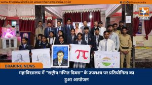 महाविद्यालय में ’’राष्ट्रीय गणित दिवस’’ के उपलक्ष्य पर प्रतियोगिता का हुआ आयोजन