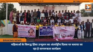 महिलाओं के विरूद्ध हिंसा उन्मूलन का अंतर्राष्ट्रीय दिवस पर चलाया जा रहा है जागरूकता कार्यक्रम