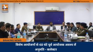 विशेष आयोजनों से 48 घंटे पूर्व आयोजक अवश्य लें अनुमति - कलेक्टर