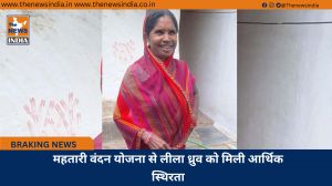 महतारी वंदन योजना से लीला ध्रुव को मिली आर्थिक स्थिरता