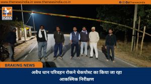 अवैध धान परिवहन रोकने चेकपोस्ट का किया जा रहा आकस्मिक निरीक्षण