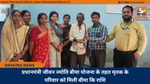प्रधानमंत्री जीवन ज्योति बीमा योजना के तहत मृतक के परिवार को मिली बीमा कि राशि