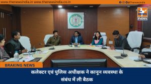 कलेक्टर एवं पुलिस अधीक्षक ने कानून व्यवस्था के संबंध में ली बैठक