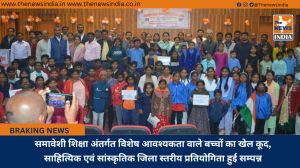 समावेशी शिक्षा अंतर्गत विशेष आवश्यकता वाले बच्चों का खेल कूद, साहित्यिक एवं सांस्कृतिक जिला स्तरीय प्रतियोगिता हुई सम्पन्न