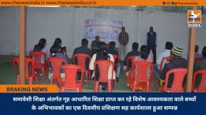 समावेशी शिक्षा अंतर्गत गृह आधारित शिक्षा प्राप्त कर रहे विशेष आवश्यकता वाले बच्चों के अभिभावकों का एक दिवसीय प्रशिक्षण सह कार्यशाला हुआ सम्पन्न